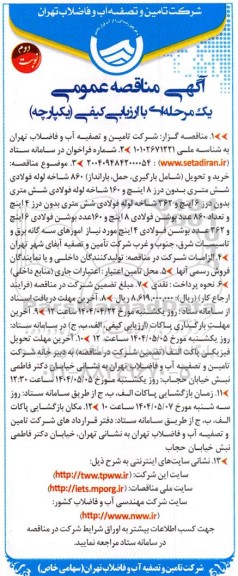 مناقصه  خرید و تحویل (شامل بارگیری، حمل بارانداز)، 860 شاخه لوله فولادی- نوبت دوم