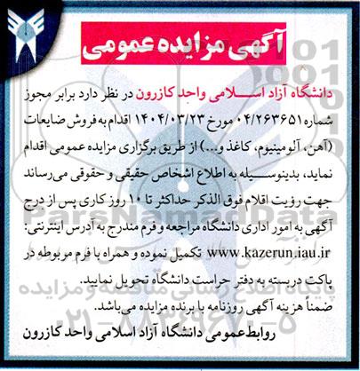 مزایده فروش ضایعات (آهن، آلومینیوم، کاغذ و...)
