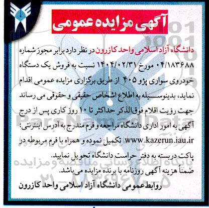 مزایده فروش یک دستگاه خودروی سواری پژو 405