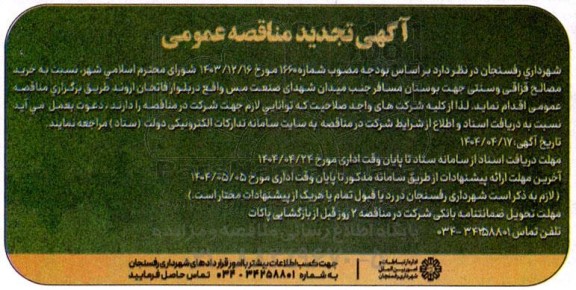 مناقصه خرید مصالح قزاقی و سنتی... تجدید