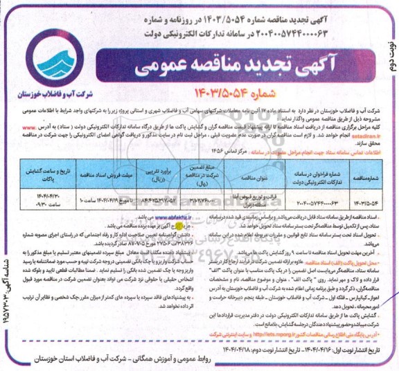 مناقصه قرائت و توزیع قبوض آبفا ... تجدید نوبت دوم 