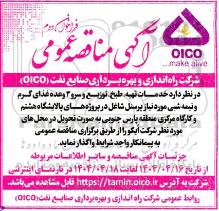 فراخوان دوم مناقصه خدمات تهیه، طبخ توزیع و سرو سه وعده غذای گرم و نیمه شبی
