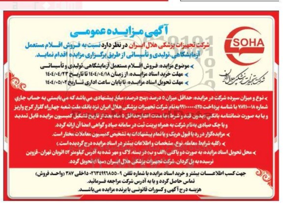 مزایده فروش اقلام مستعمل آزمایشگاهی، تولید و تاسیساتی