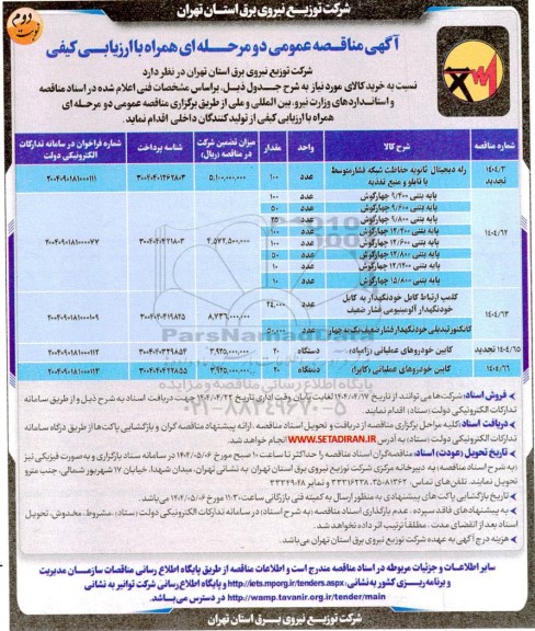 تجدید مناقصه خرید رله دیجیتال ثانویه حفاظت شبکه فشار متوسط ...- نوبت دوم