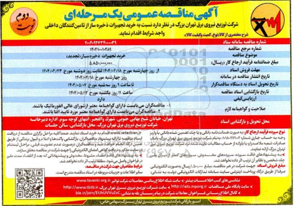 تجدید مناقصه خرید تجهیزات ذخیره ساز - نوبت دوم