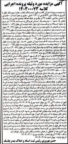 مزایده ششدانگ مغازه با کاربری پلاک ثبتی 539 فرعی از 1141 اصلی