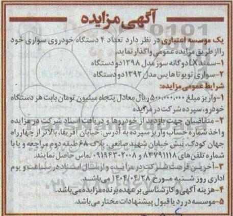 مزایده واگذاری 4 دستگاه خودروی سواری