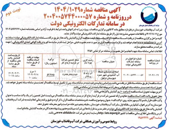 مناقصه اصلاح و بازسازی شبکه آب آشامیدنی ...- نوبت دوم 