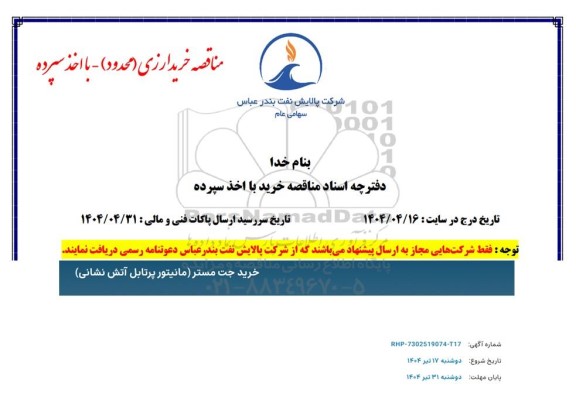 مناقصه عمومی خرید جت مستر (مانیتور پرتابل آتش نشانی) 