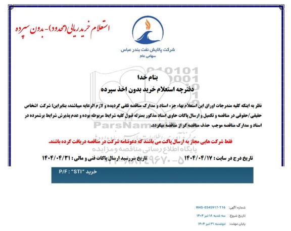 استعلام خرید 