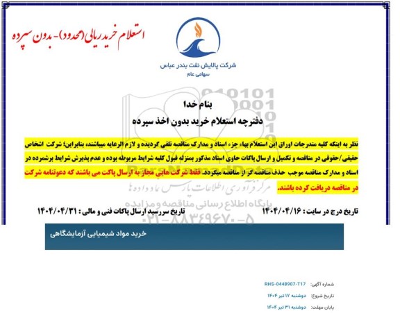 استعلام خرید مواد شیمیایی آزمایشگاهی 