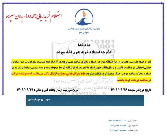 استعلام خرید روغن ترانس