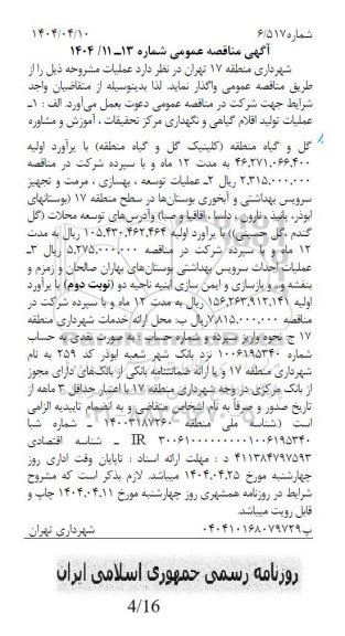 مناقصه عملیات تولید اقلام گیاهی و نگهداری مرکز تحقیقات .آموزش ومشاوره........