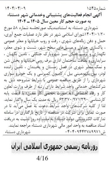 مناقصه انجام فعالیتهای پشتیبانی و خدماتی شهر 