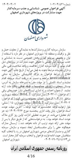 فراخوان عمومی شناسایی و جذب سرمایه گذار جهت مشارکت در پروژه های شهرداری اصفهان