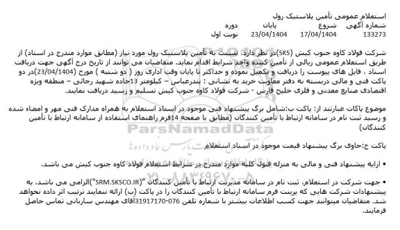 استعلام عمومی تأمین پلاستیک رول