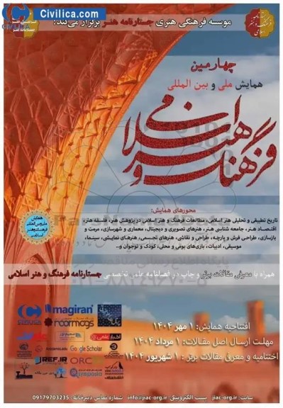 چهارمین همایش ملی و بین المللی فرهنگ و هنر اسلامی