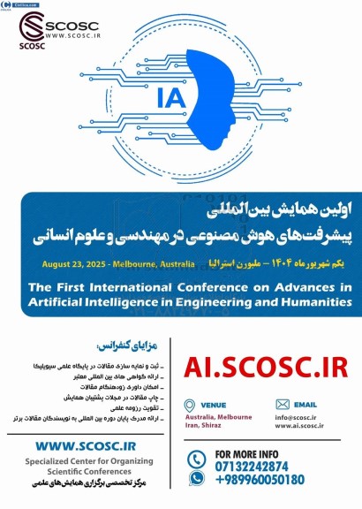 اولین همایش بین المللی پیشرفت های هوش مصنوعی در مهندسی و علوم انسانی