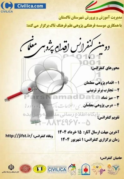 دومین کنفرانس اقدام پژوهی معلمان