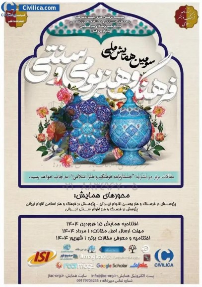 سومین همایش ملی فرهنگی و هنر بومی و سنتی