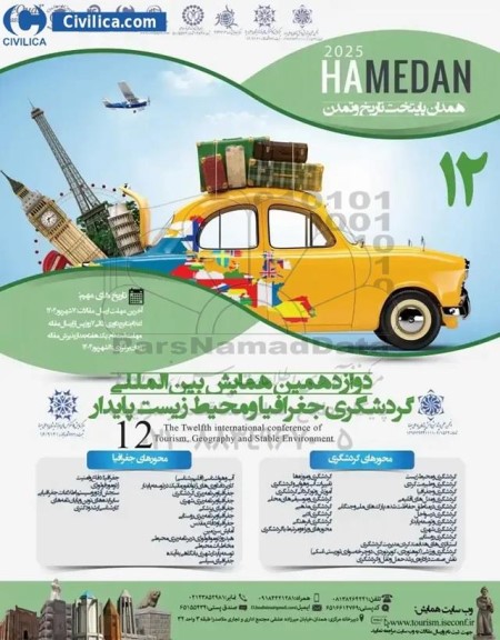 دوازدهمین همایش بین المللی گردشگری جغرافیا و محیط زیست پایدار