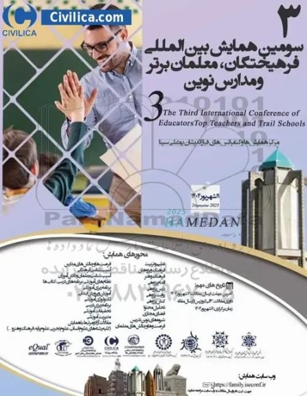 سومین همایش بین المللی فرهیختگان ، معلمان برتر و مدارس نوین 