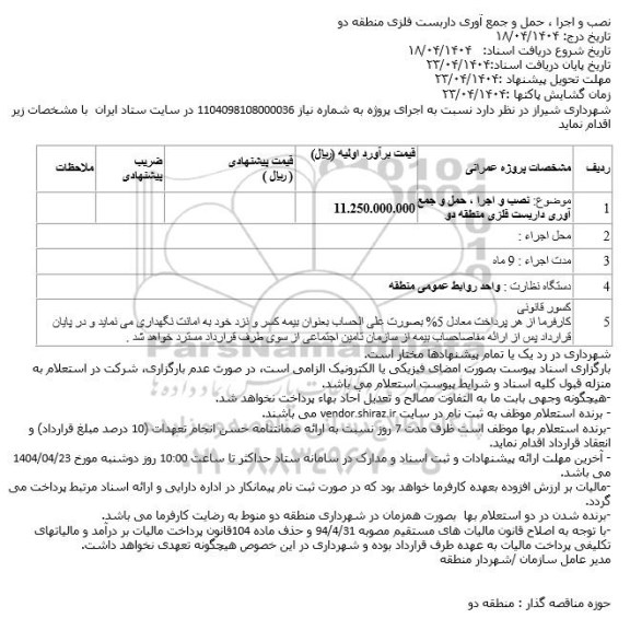 استعلام نصب و اجرا ، حمل و جمع آوری داربست فلزی منطقه دو
