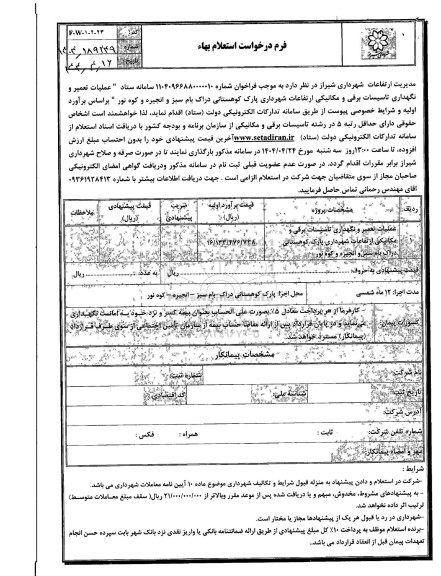 استعلام عملیات تعمیر و نگهداری تاسیسات برقی و مکانیکی...