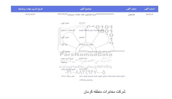 اجاره فراخوان ملک مقداد سیرجان
