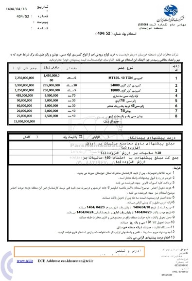استعلام خرید لوازم برودتی اعم از انواع کمپرسور لوله مسی ، بوشن و زانو