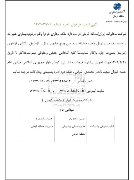 تمدید مزایده اجاره ملک تجاری