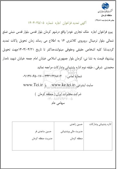 تمدید مزایده اجاره ملک تجاری