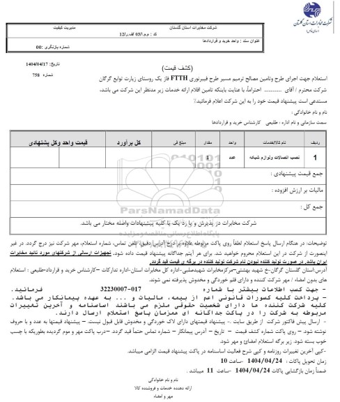 استعلام اجرای طرح و تامین مصالح ترمیم مسیر طرح فیبرن ور FTTH فاز یک
