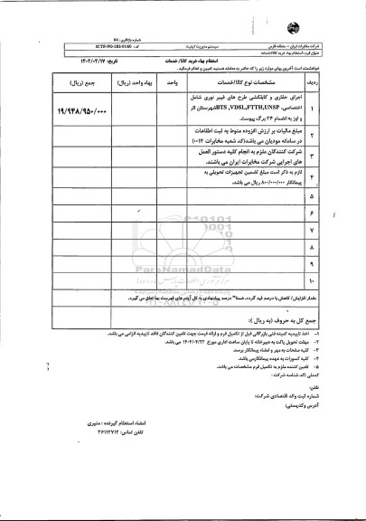 استعلام اجرای حفاری و کابلکشی طرحهای فیبر نوری شامل اختصاصی BTS ,VDSL, FTTH, UNSP ...