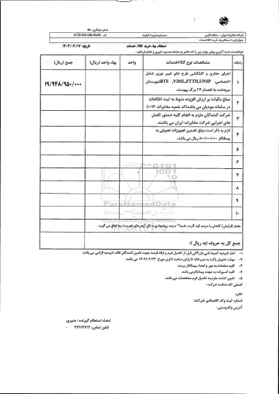 استعلام اجرای حفاری و کابلکشی طرحهای فیبر نوری شامل اختصاصی BTS ,VDSL, FTTH, UNSP شهرستان مرودشت