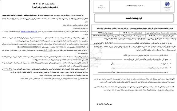 مناقصه عملیات اجرای طرح فیبر سایتهای مهمانشهر و باغستان و ایرانسل 