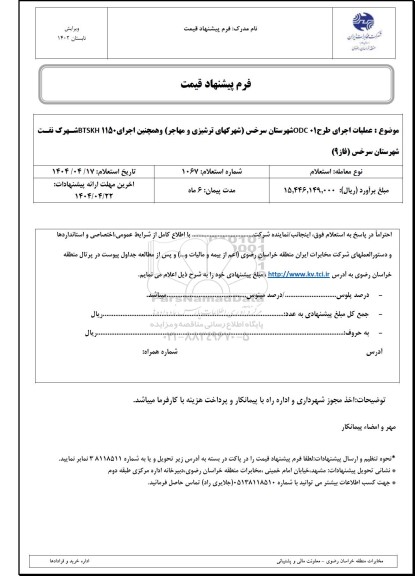 استعلام  عملیات اجرای طرح ODC01