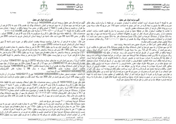 مزایده یک قطعه مسکونی
