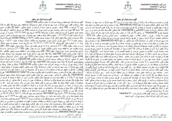 مزایده فروش مقدار پنجاه و هفت سهم مشاع از صد سهم عرصه و اعیان از ششدانگ یک قطعه زمین نوع ملک طلق به پلاک ثبتی 11 فرعی