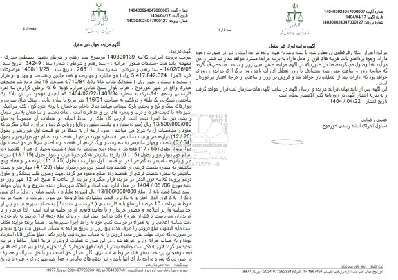 مزایده فروش ششدانگ یک باب خانه پلاک 710.84 به مساحت 215 مترمربع 