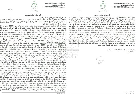 مزایده یک قطعه آپارتمان مسکونی به پلاک ثبتی 22891 فرعی از 24 اصلی
