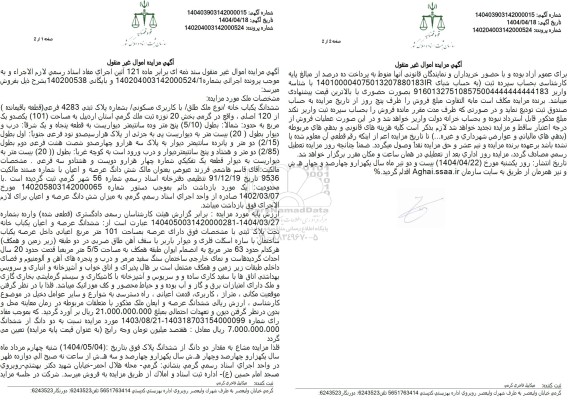 مزایده فروش ششدانگ یک باب خانه با پلاک ثبتی 4283 فرعی از 120 اصلی