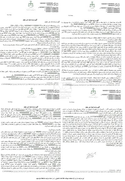مزایده یک قطعه مزرعه به پلاک ثبتی 1 فرعی از 83 اصلی