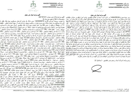 مزایده فروش یک واحد آپارتمان مسکونی به مساحت 81.80 مترمربع