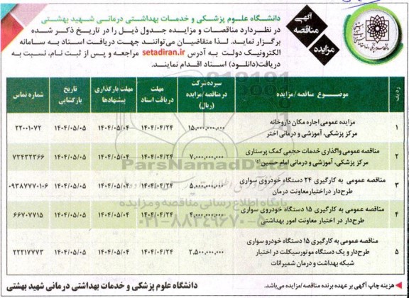 مزایده و مناقصه اجاره مکان داروخانه ...