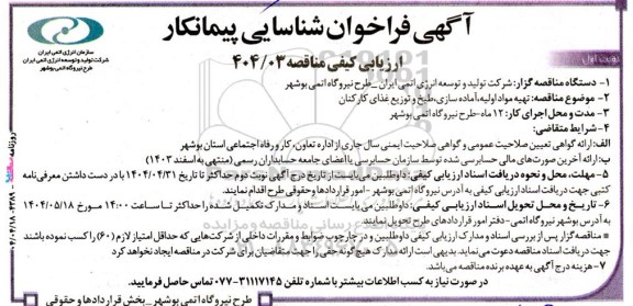 مناقصه تهیه مواد اولیه آماده سازی طبخ و توزیع غذای کارکنان