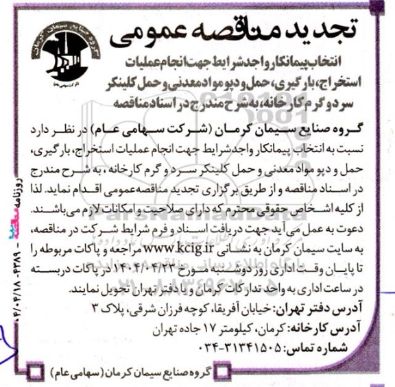 مناقصه عملیات استخراج، بارگیری، حمل و دپو مواد معدنی و حمل کلینکر سرد و گرم کارخانه تجدید