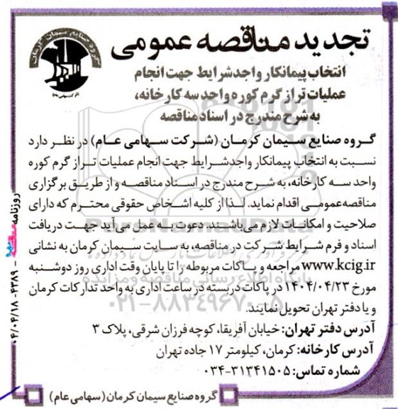 مناقصه انتخاب پیمانکار واجد شرایط جهت انجام عملیات تراز گرم کوره تجدید