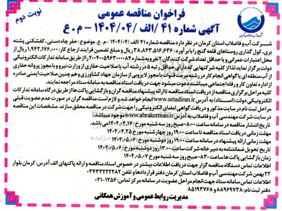 مناقصه حفر چاه دستی، کفشکنی پشته بری، کول گذاری روستاها...- نوبت دوم 