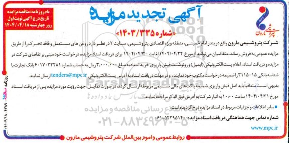  آگهی تجدید مزایده   روغن های مستعمل و فاقد تحرک